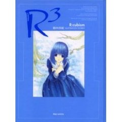 Ｒ３　Ｒ：ｃｕｂｉｓｍ　箱田真紀ＩＬＬＵＳＴＲＡＴＩＯＮ　ＷＯＲＫＳ