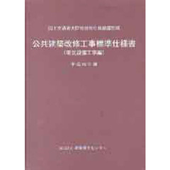 公共建築改修工事標準仕様書　平成１６年版電気設備工事編