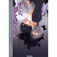 ずっと、夢を見ている。