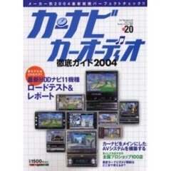 カーナビカーオーディオ徹底ガイド　Ｖｏｌ．２０（２００４）　メーカー別２００４最新鋭機パーフェクトチェック！！
