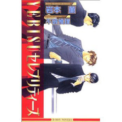 ＹＥＢＩＳＵセレブリティーズ