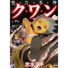 怪・力・乱・神クワン　　　３