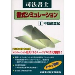 司法書士書式シミュレーション　１　不動産登記