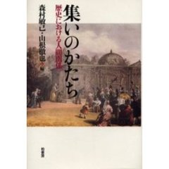 集いのかたち　歴史における人間関係