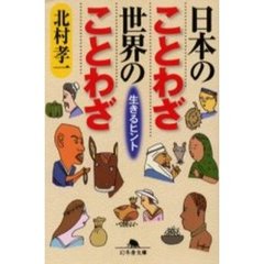 日本のことわざ世界のことわざ　生きるヒント