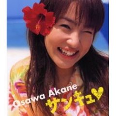 大沢あかね写真集　Ｏｓａｗａ　Ａｋａｎｅ　サンキュ