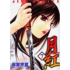 月紅　　　７