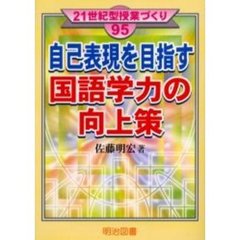 自己表現を目指す国語学力の向上策