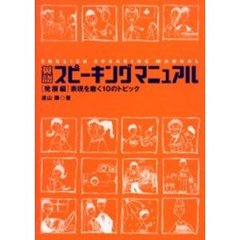 英語スピーキングマニュアル 発展編―表現を磨く10のトピック (CD book)　表現を磨く１０のトピック〔複合媒体資料〕　付属資料：録音ディスク（１枚　１２ｃｍ）
