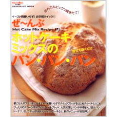 ぜ～んぶホットケーキミックスのパン・パン・パン　Ｈｏｔ　ｃａｋｅ　ｍｉｘ　ｒｅｃｉｐｅ　１７１