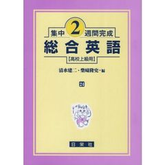 総合英語　高校上級用