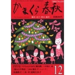 かまくら春秋　Ｎｏ．４１６