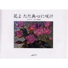 花よただ無心に咲け