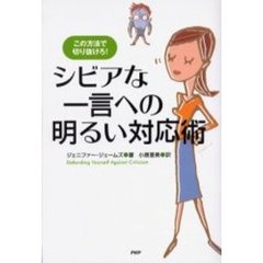 シビアな一言への明るい対応術　この方法で切り抜けろ！