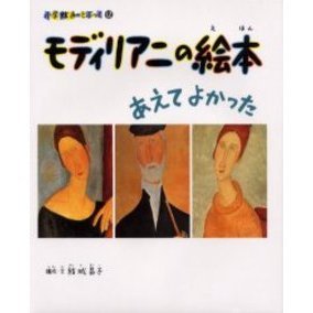 モディリアニの絵本 あえてよかった 通販｜セブンネットショッピング