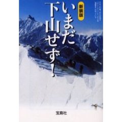 新装版　いまだ下山せず！
