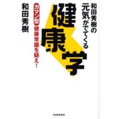 和田秀樹の元気がでてくる健康学　ガマン型健康常識を疑え！