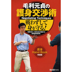 ＤＶＤ　毛利元貞の護身交渉術
