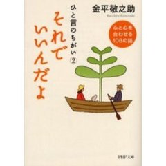 それでいいんだよ　ひと言のちがい　２　心と心を合わせる１０８の話