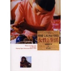 中国・シルクロードの女性と生活