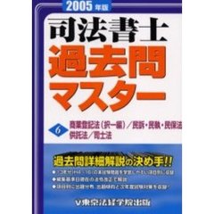 司法書士過去問マスター　２００５年版６　商業登記法（択一編）／民訴・民執・民保法／供託法／司士法