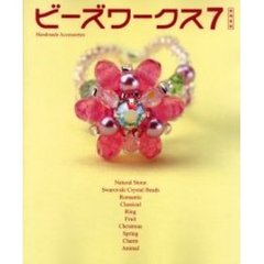 ビーズワークス　手づくりビーズアクセサリーの本　７