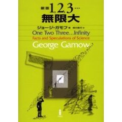 １，２，３…無限大　新版