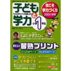 子どもと学力小学１年生　２００４年秋号　学力づくり、秋こそ本番です