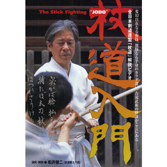 ＤＶＤ　杖道入門