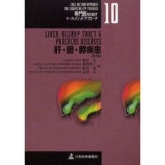 肝・胆・膵疾患　第３版