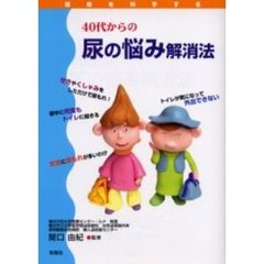 ４０代からの尿の悩み解消法
