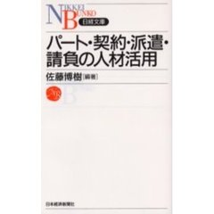 パート・契約・派遣・請負の人材活用