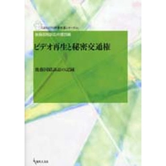 ビデオ再生と秘密交通権