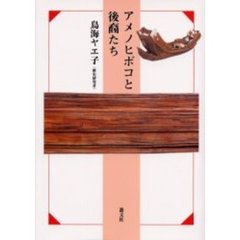 アメノヒボコと後裔たち