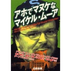 アホでマヌケなマイケル・ムーア