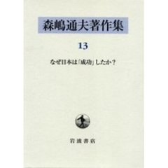 森嶋通夫著作集　１３　なぜ日本は「成功」したか？