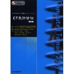 ＣＴ免許皆伝　第２版