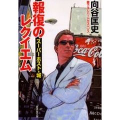 報復のレクイエム　スーパーホスト・城