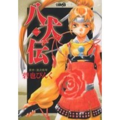 八犬伝　１