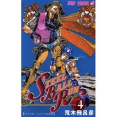 ＳＴＥＥＬ　ＢＡＬＬ　ＲＵＮ　ジョジョの奇妙な冒険Ｐａｒｔ７　ｖｏｌ．４　ジャイロ・ツェペリの宿命