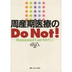 周産期医療のＤｏ　Ｎｏｔ！　Ｈｕｍａｎｉｚｅｄ　Ｃａｒｅをめざして