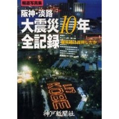 阪神・淡路大震災１０年全記録　被災地は復興したか　報道写真集