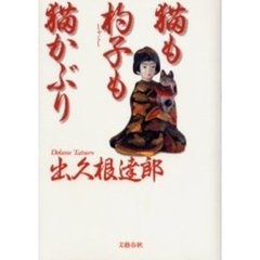 猫も杓子も猫かぶり