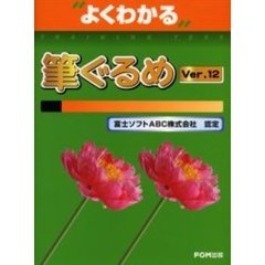 よくわかる筆ぐるめＶｅｒ．１２　富士ソフトＡＢＣ株式会社認定
