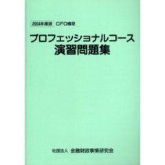 ＣＦＯ検定プロフェッショナルコース演習問題集　２００４年度版