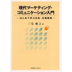 現代マーケティング・コミュニケーション入門　はじめて学ぶ広告・広報戦略