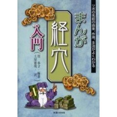 まんが経穴入門　ツボの名前の由来、作用、主治がよくわかる