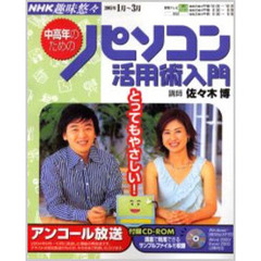 中高年のためのパソコン活用術入門