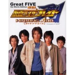 Ｇｒｅａｔ　ＦＩＶＥ劇場版仮面ライダーブレイドＭＩＳＳＩＮＧ　ＡＣＥ
