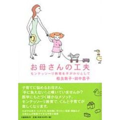 お母さんの工夫　モンテッソーリ教育を手がかりとして
